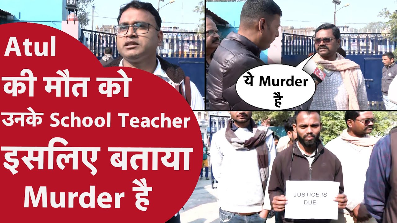 Atul Subhash latest update: अतुल के स्कूल टीचर ने शादी और मौत की अलगह कहानी रिपोर्टर को बोली..!