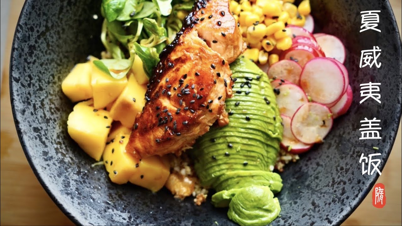 夏威夷盖饭 来一碗营养就够了 健康餐非它莫属 Poke Bowl Healthy and balanced meal  Poke bol manger sains et &eacute;quilibr&eacute;