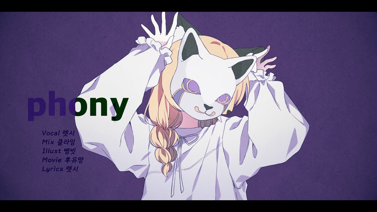 렛시 ★ phony フォニイ [ 한국어 커버 ]