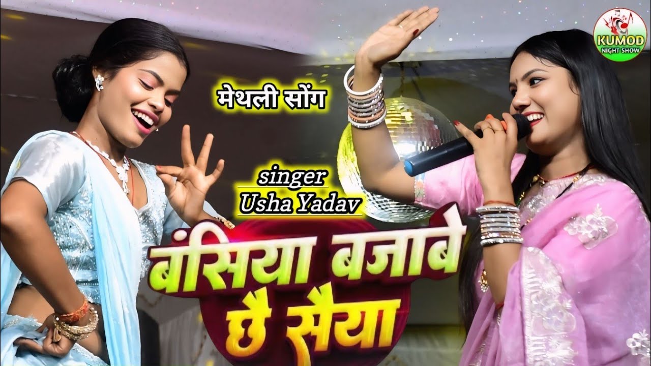 #video | बसिया बजाबय छे सईया | उषा यादव viral सोंग | basiya Bajave chhe Saiya | Usha Yadav ka gana