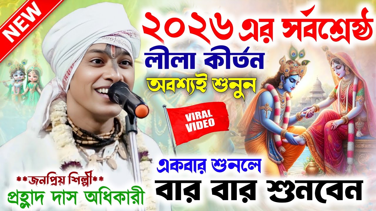 নতুন বছরের সর্বশ্রেষ্ঠ লীলা কীর্তনগান শুনুন।prahlad das adhikari kirtan gaan।প্রহ্লাদ দাস অধিকারী।