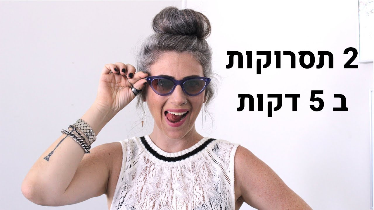 2 תסרוקות ב 5 דקות