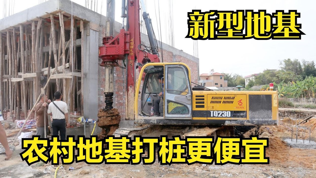 农村自建房新型地基，结实牢固又省钱，10层以下稳如泰山