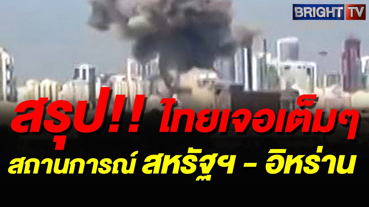 สหรัฐฯ-อิสราเอลถล่มอิหร่านทำสงครามลามระอุ ปวิน ชี้ กระทบไทยทั้งค่าน้ำมันและค่าครองชีพ