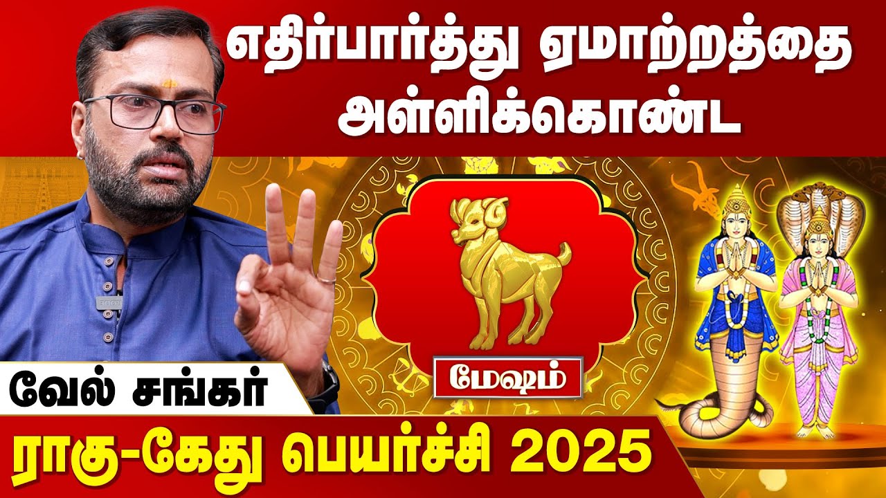 மேஷம் ராகு-கேது பெயர்ச்சி 2025 | Mesham Rasi | Vel Shankar | Rahu Ketu Peyarchi