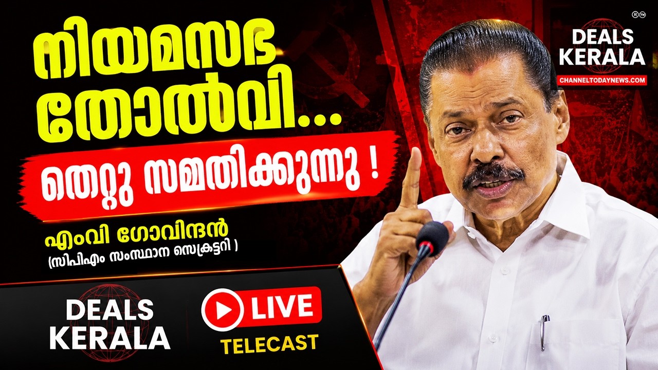 🔴LIVE | സിപിഎമ്മിന്റെ തോൽവി വിലയിരുത്തൽ | MV Govindan Reveals Reasons Behind CPM Defeat | Kerala