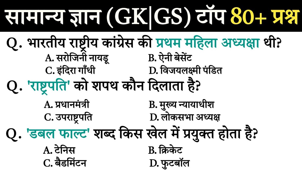 GK Top 80 महत्वपूर्ण प्रश्न | UP Police, SSC, Railway, Home Guard | Exam Special