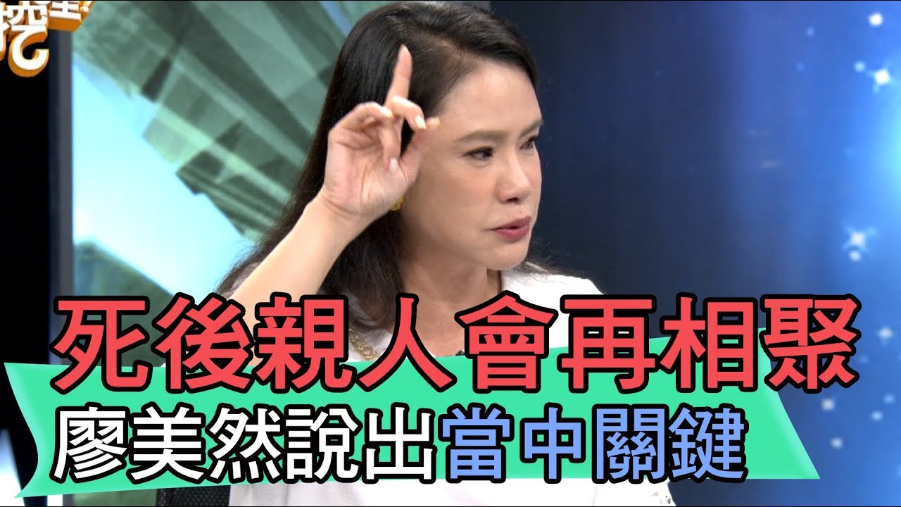 【精華版】死後親人會再相聚？廖美然說出當中關鍵