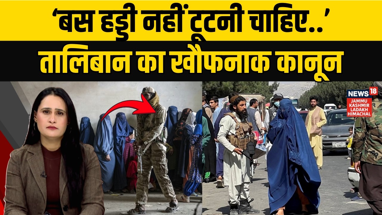 Taliban’s New 2026 Penal Code Sparks Outrage: Women’s Rights Under Threat | News18 JKLH | N18V