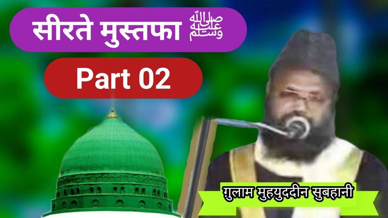 Seerate Mustafa Par Lajawab Bayan By Gulam Muhyuddin Subhani Sahab Part 02 G.S Islamic