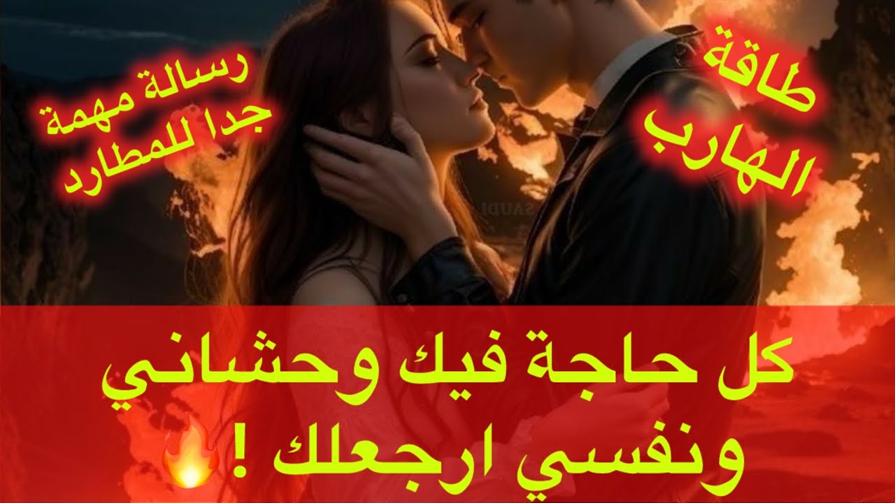 حال الهارب|كل حاجة فيك وحشاني ونفسي ارجعلك!❤️رسالة الهارب📩هصدمك والع نار 🔥|طاقه الهارب|توأم الشعلة