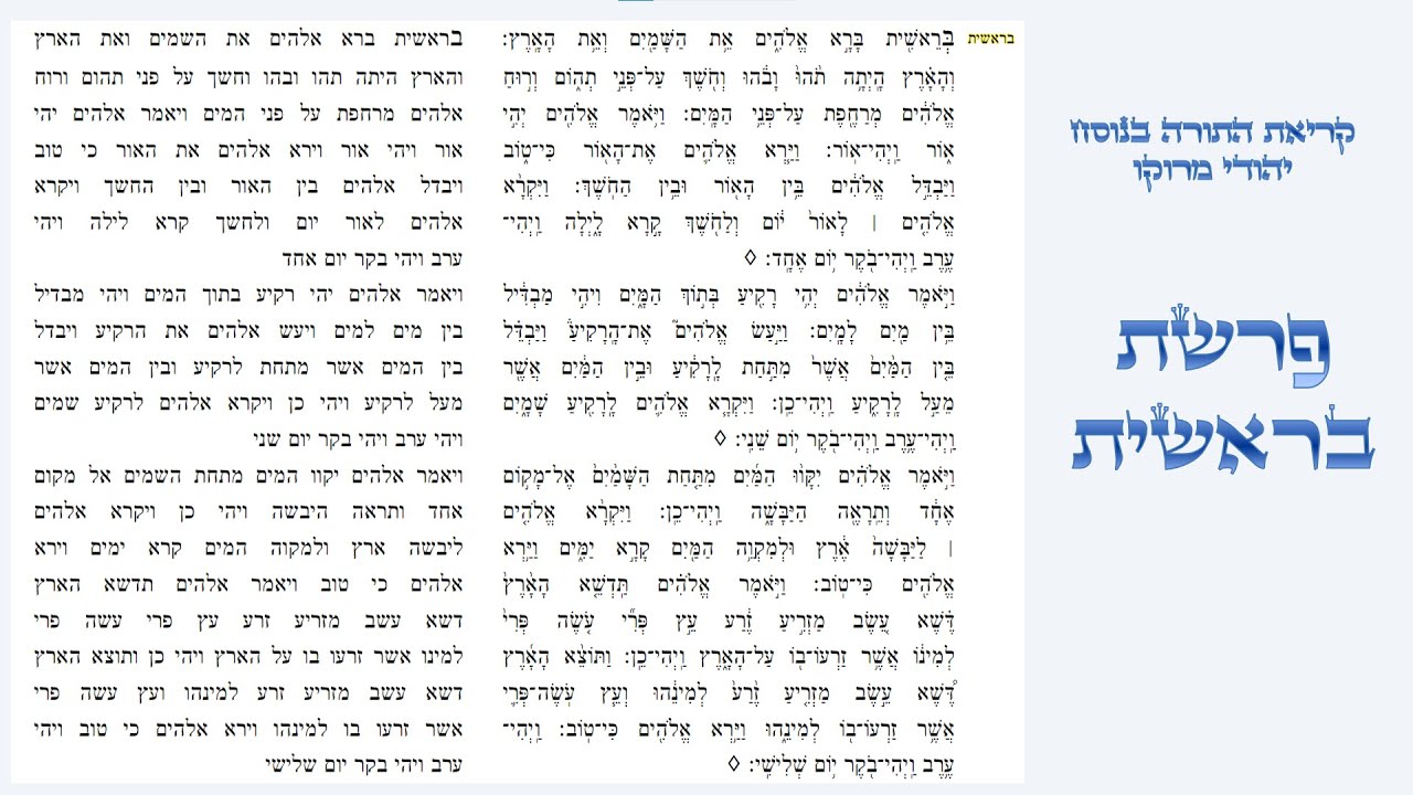 פרשת בראשית - קריאת התורה בנוסח יהודי מרוקו