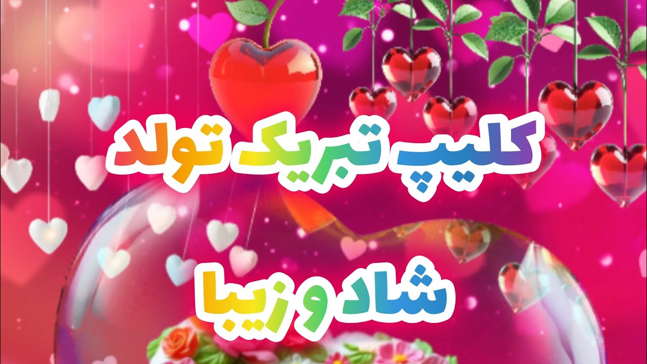 کلیپ تبریک تولد❤️تولدت مبارک  #کلیپ #تولدت_مبارک #خلاقانه
