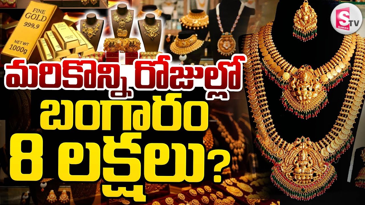 Today Gold Rate | Gold Price in India 2026 | Gold rate 2026 | Gold rate in India | SumanTV Sai