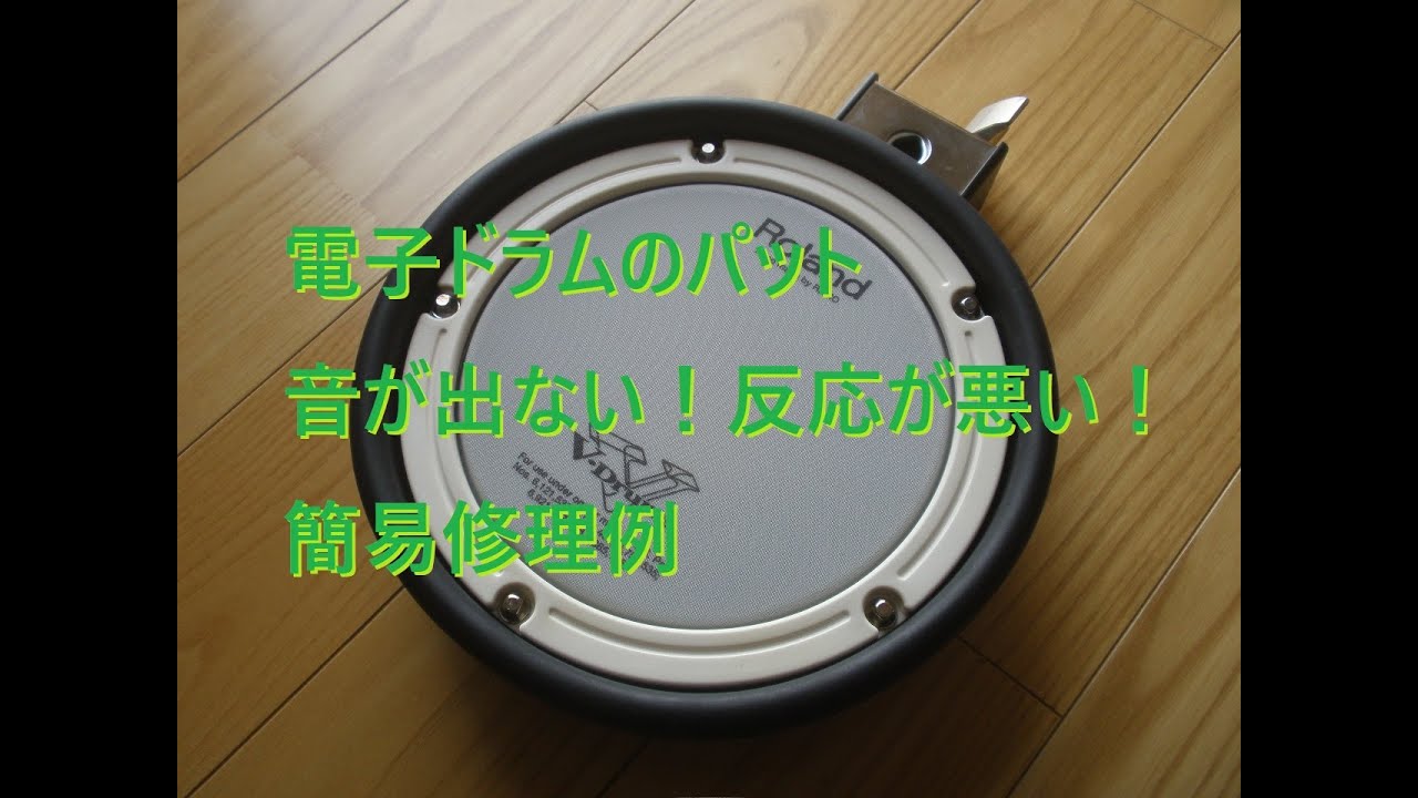 Roland 電子ドラム V-Drums。メッシュ・パッドのタムやスネアの音が出ない！反応が悪い！ DIY センサー修理例（トリガーコーン修理）。Vドラム。メッシュパッド