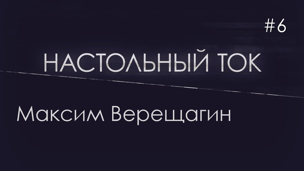 Настольный ток #6 . В гостях Максим Верещагин (Cosmodrome Games)
