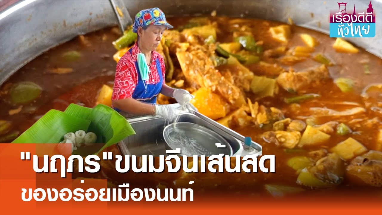 นฤภรขนมจีนเส้นสด ของอร่อยเมืองนนท์  | เรื่องดีดีทั่วไทย | 29-7-67
