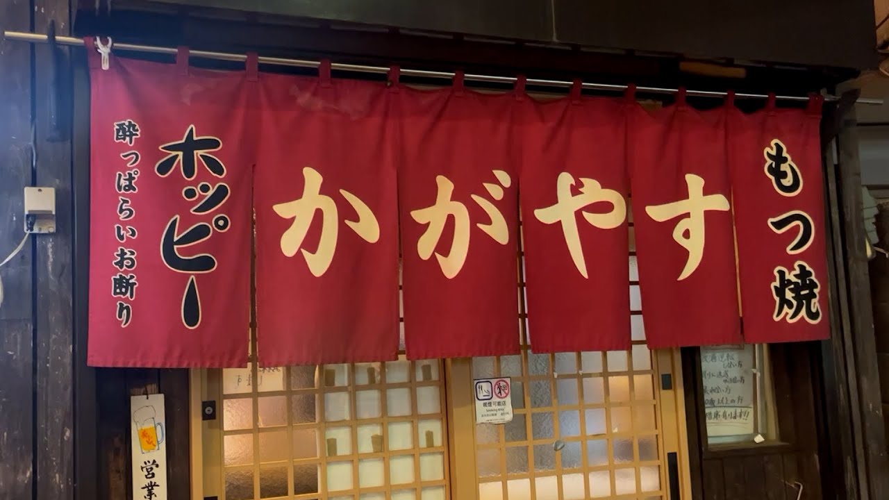 【かがやす　松戸】常に満席の繁盛店にまた来てしまいました！新たな出会いもあり最高でした！