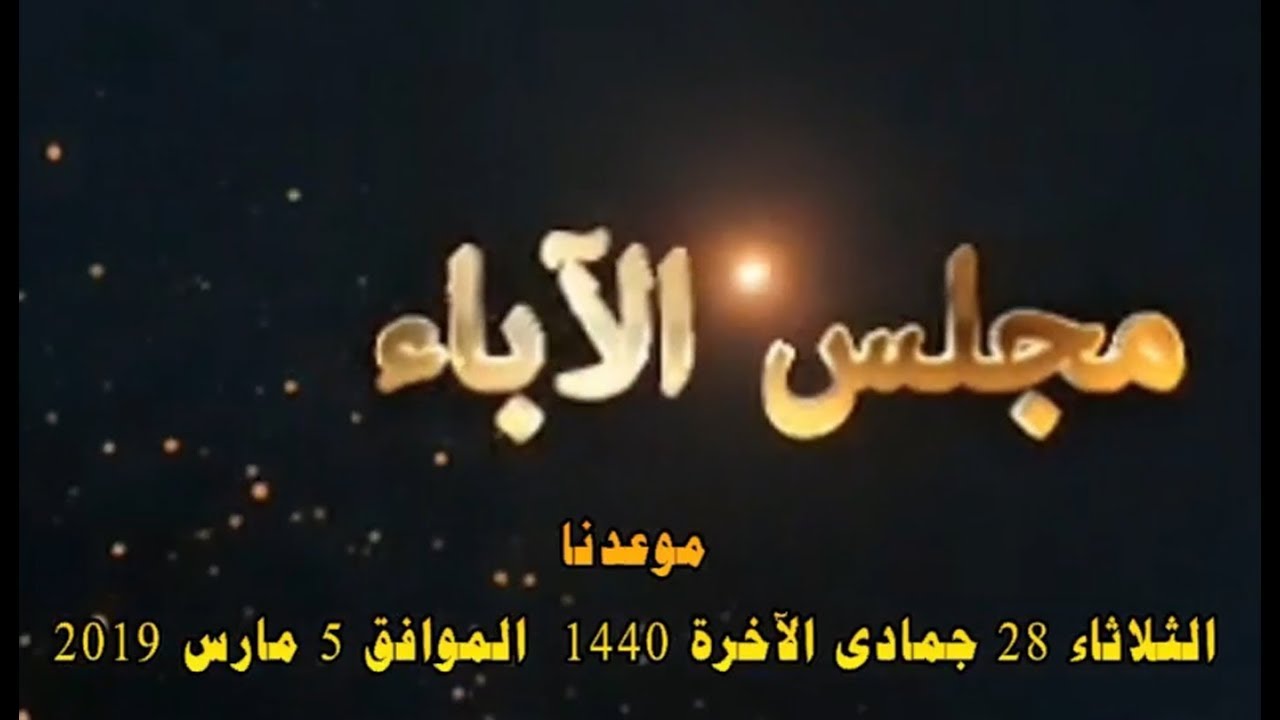 مجلس الآباء بابتدائية الجيل الأهلية 1440هـ