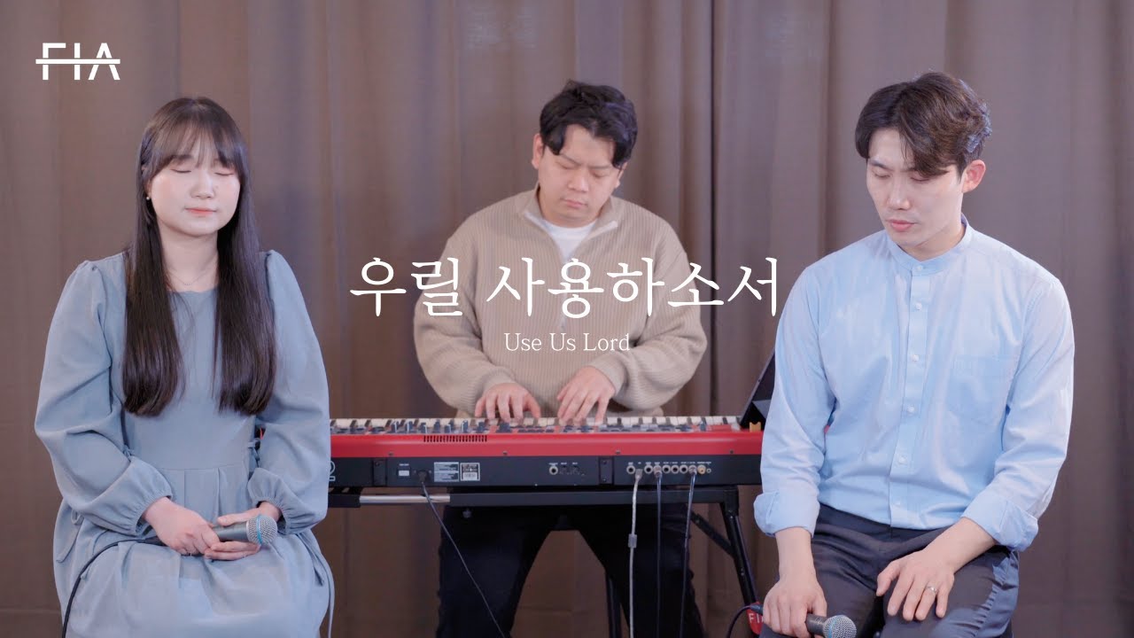 F.I.A - 우릴 사용하소서 (피아버전) | Use Us Lord (FIA.ver)
