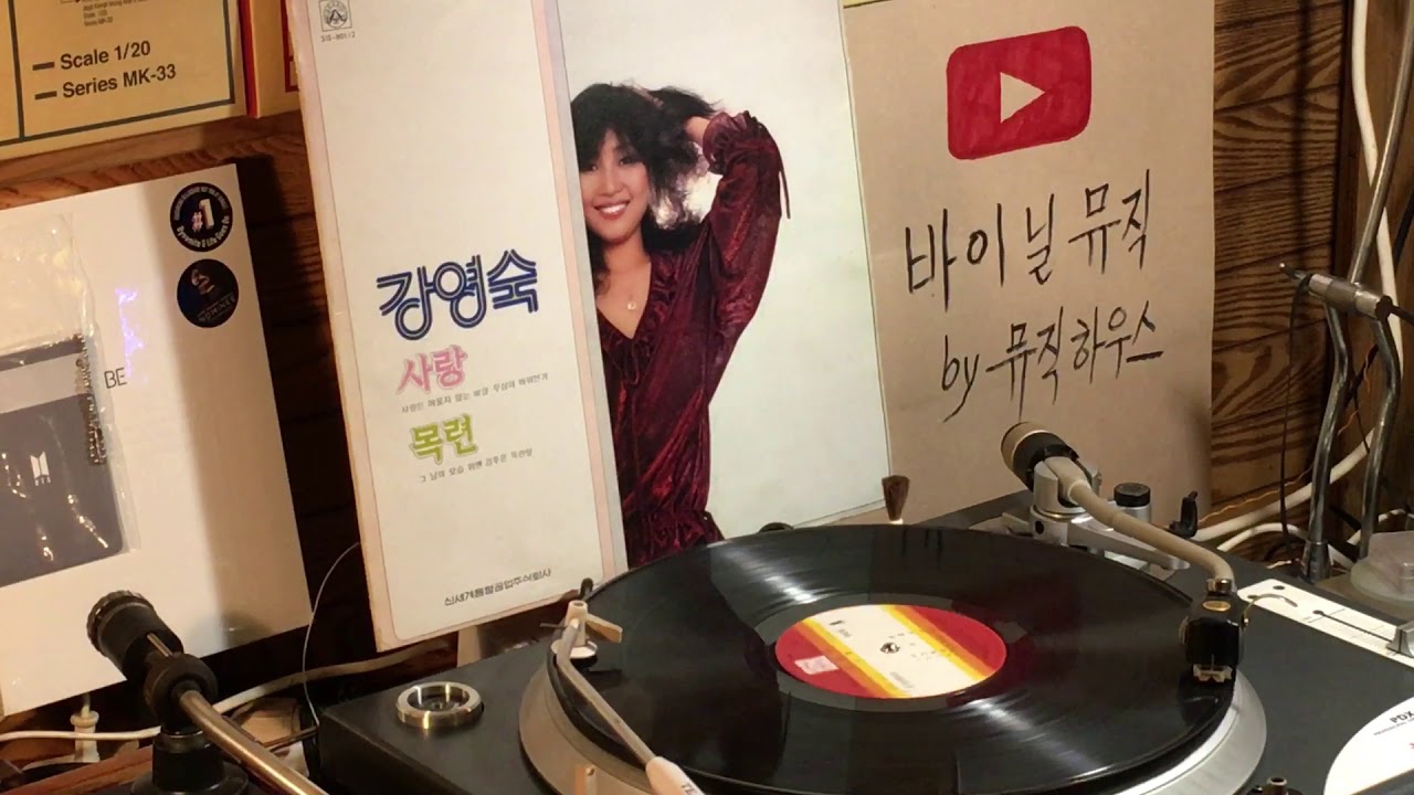 사랑   강영숙 / 작사&bull;곡 백장우 (1979. 11. 30)(바이닐 LP 뮤직) 뮤직하우스