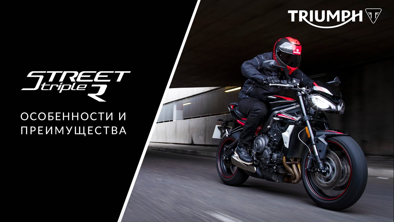 Подробный обзор мотоцикла Triumph Street Triple R 765