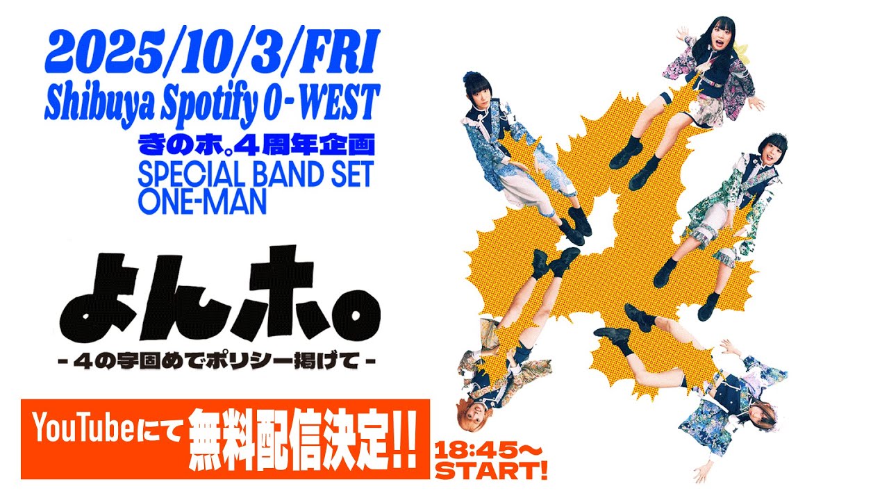【LIVE 生配信】きのホ。4周年企画 SPECIAL BAND SET ONE-MAN よんホ。〜4の字固めでポリシー掲げて〜