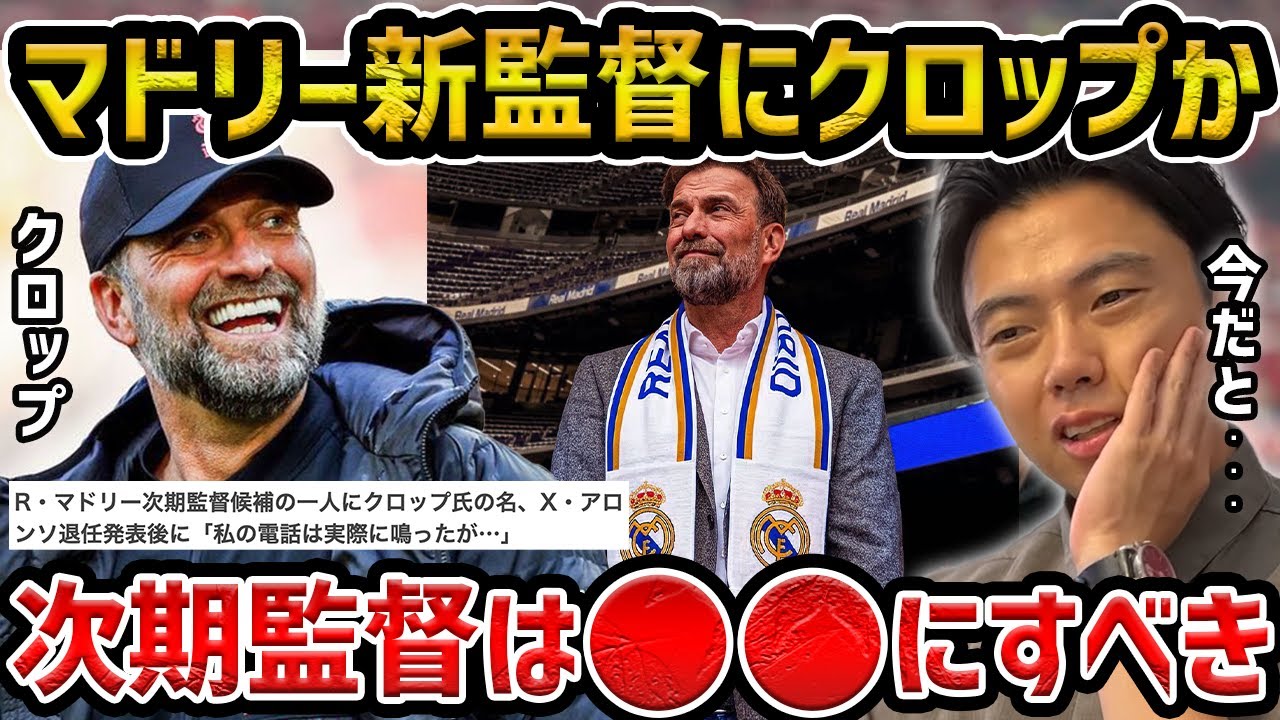 【レオザ】クロップがマドリーの監督に？/次期マドリーの監督は誰が良い？【レオザ切り抜き】