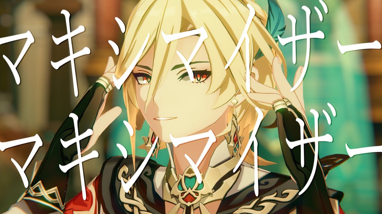 【MMD Genshin Impact】 マーシャル・マキシマイザー 【Kaveh / カーヴェ】