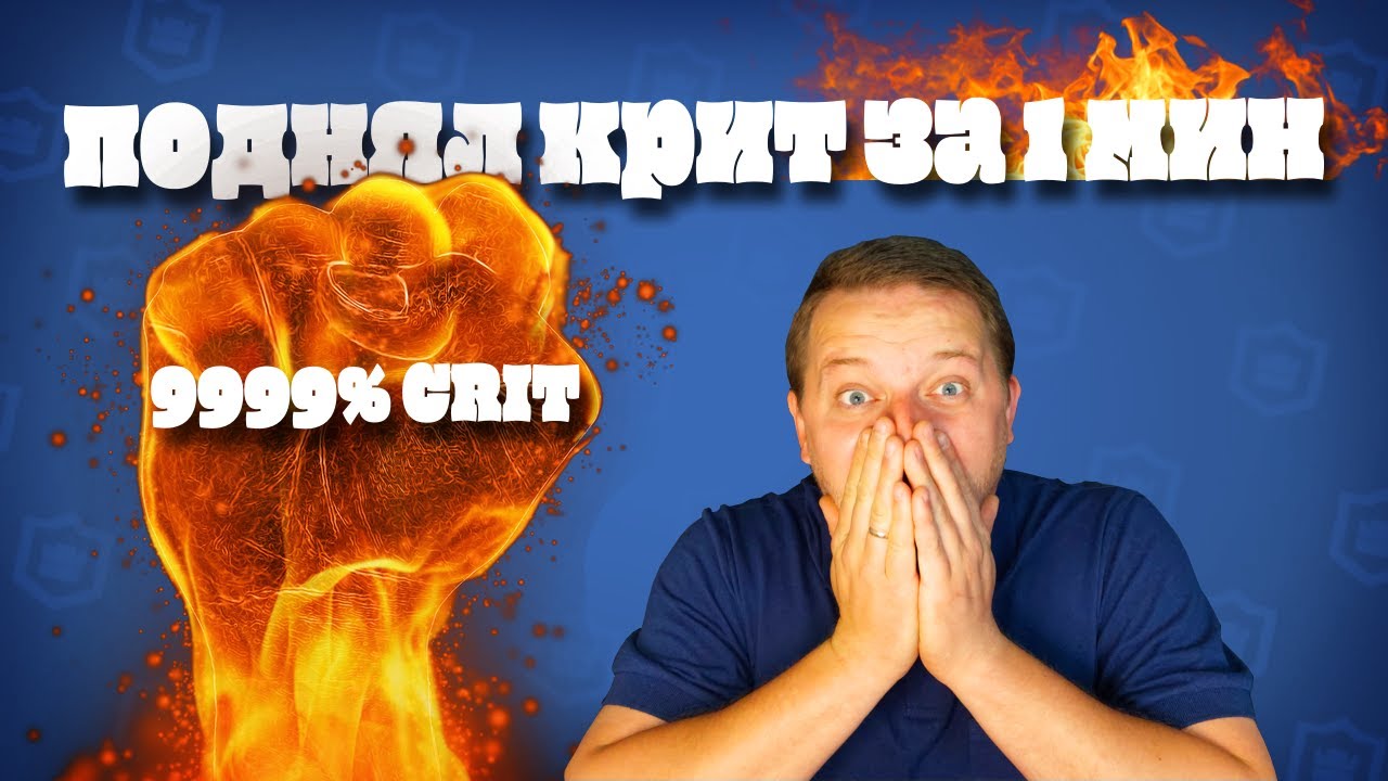 КАК БЫСТРО ПРОКАЧАТЬ КРИТ В РАШ РОЯЛЬ | Rush Royale