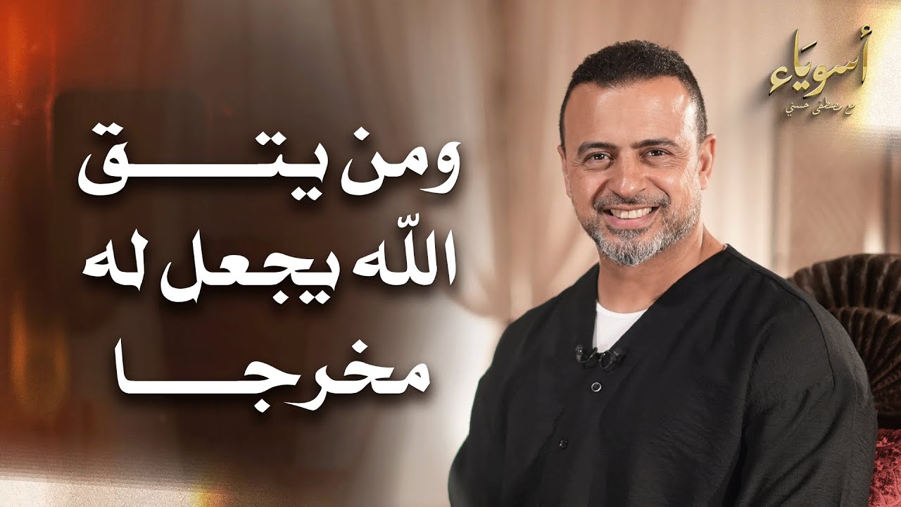 ومن يتق الله يجعل له مخرجا - أسوياء - قصص الصحابة - مصطفى حسني