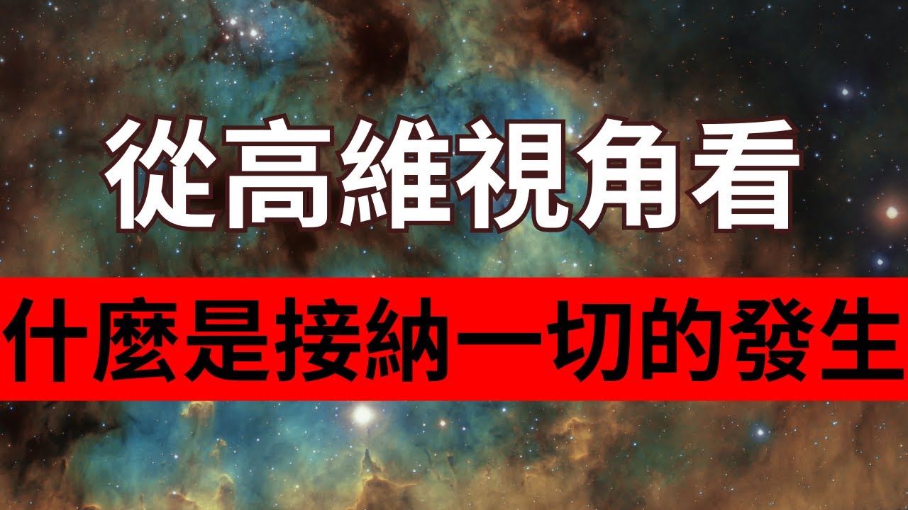 從高維視角看，什麼是接納一切的發生！只有學會從更高維度去理解事件的發生，你才會真正的接納，不再痛苦焦慮！