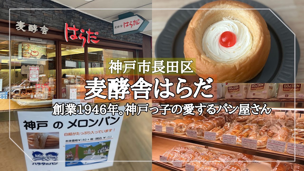 【神戸市長田区】創業1946年。昔から神戸っ子に愛される馴染みのパン屋さん/ハラダパン/麦酵舎はらだ