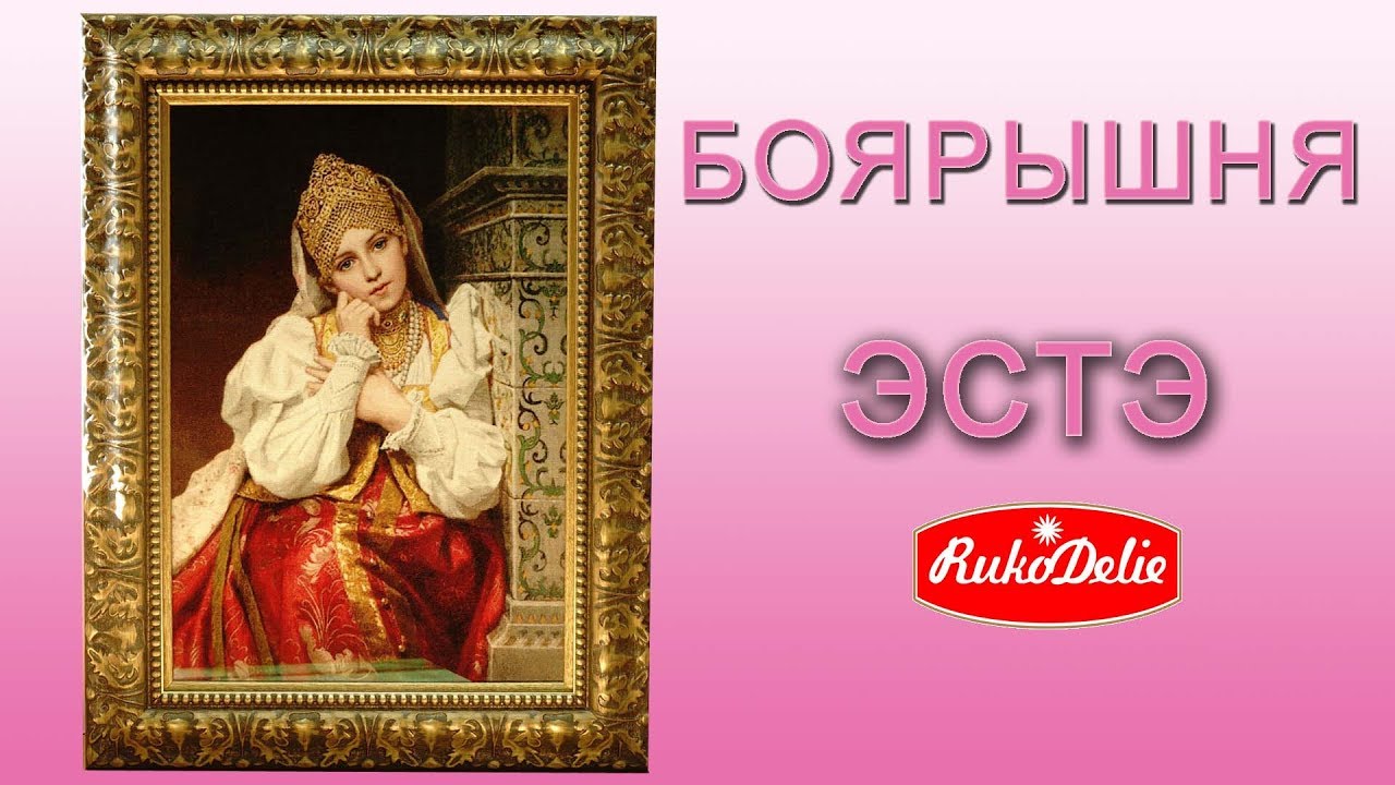Готовая Вышивка Боярышня по Схеме ЭстЭ