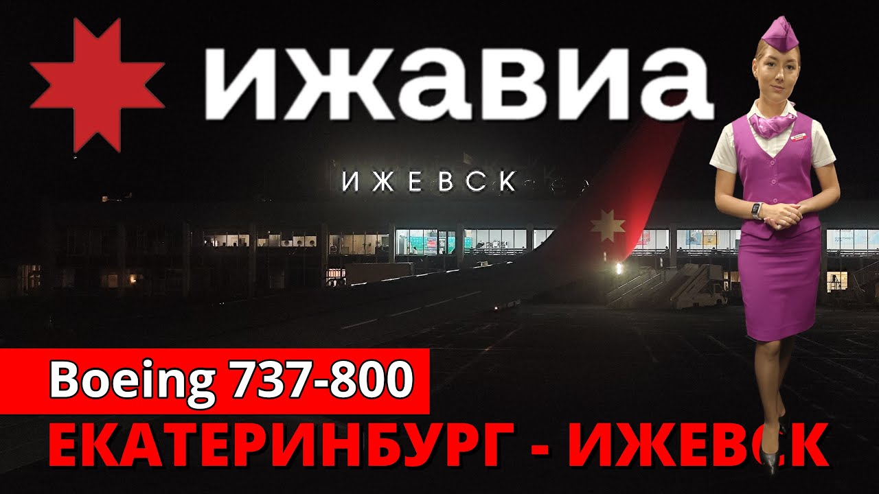 Ижавиа: перелёт Екатеринбург - Ижевск на Boeing 737-800 | Trip Report | Ekaterinburg - Izhevsk