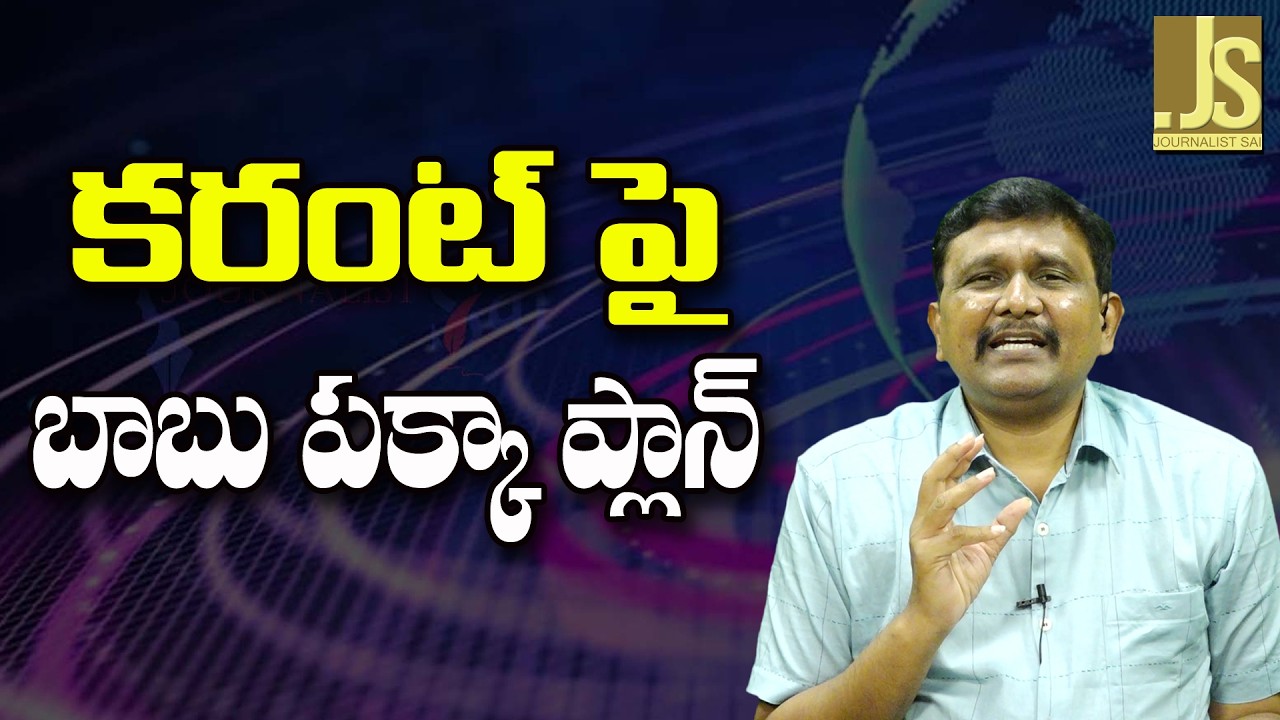 Babu Good Work On Power || కరంట్ పై బాబు పక్కా ప్లాన్