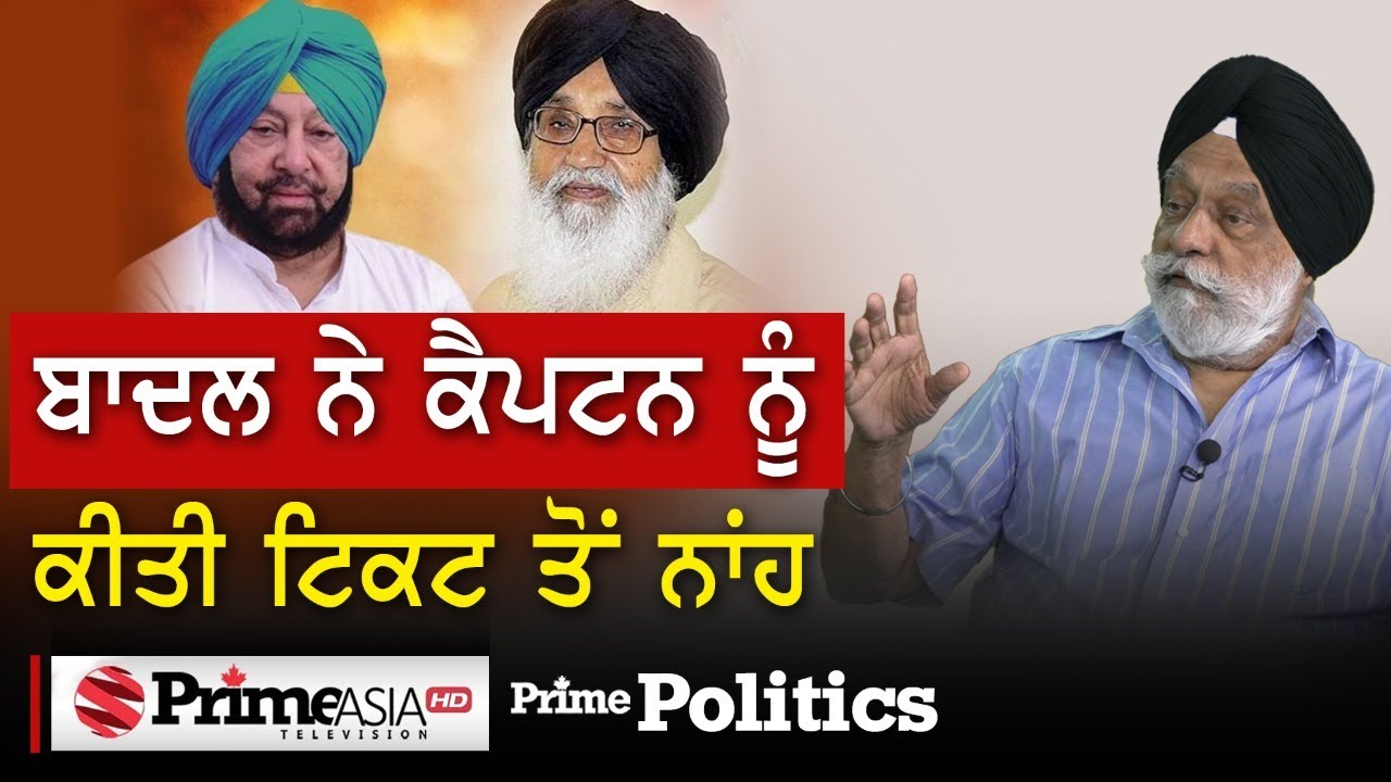 Prime Politics (12) || ਬਾਦਲ ਨੇ ਕੈਪਟਨ ਨੂੰ ਕੀਤੀ ਟਿਕਟ ਤੋਂ ਨਾਂਹ | Ravi Inder Singh SAD (1920)