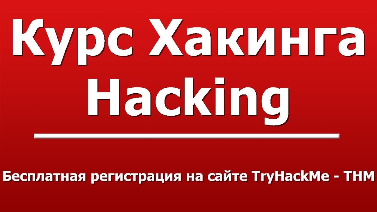 Бесплатная регистрация на сайте TryHackMe - THM