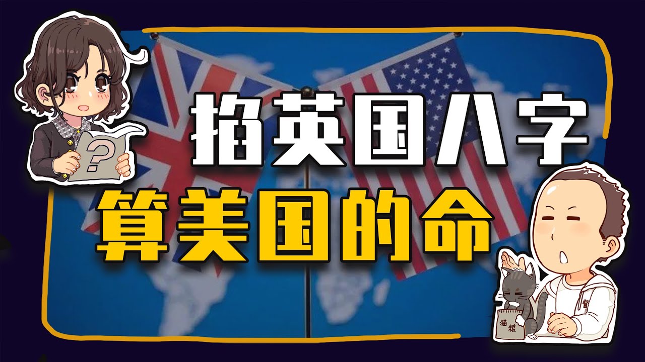 【睡前消息567】掐英国生辰八字 算美国百年国运