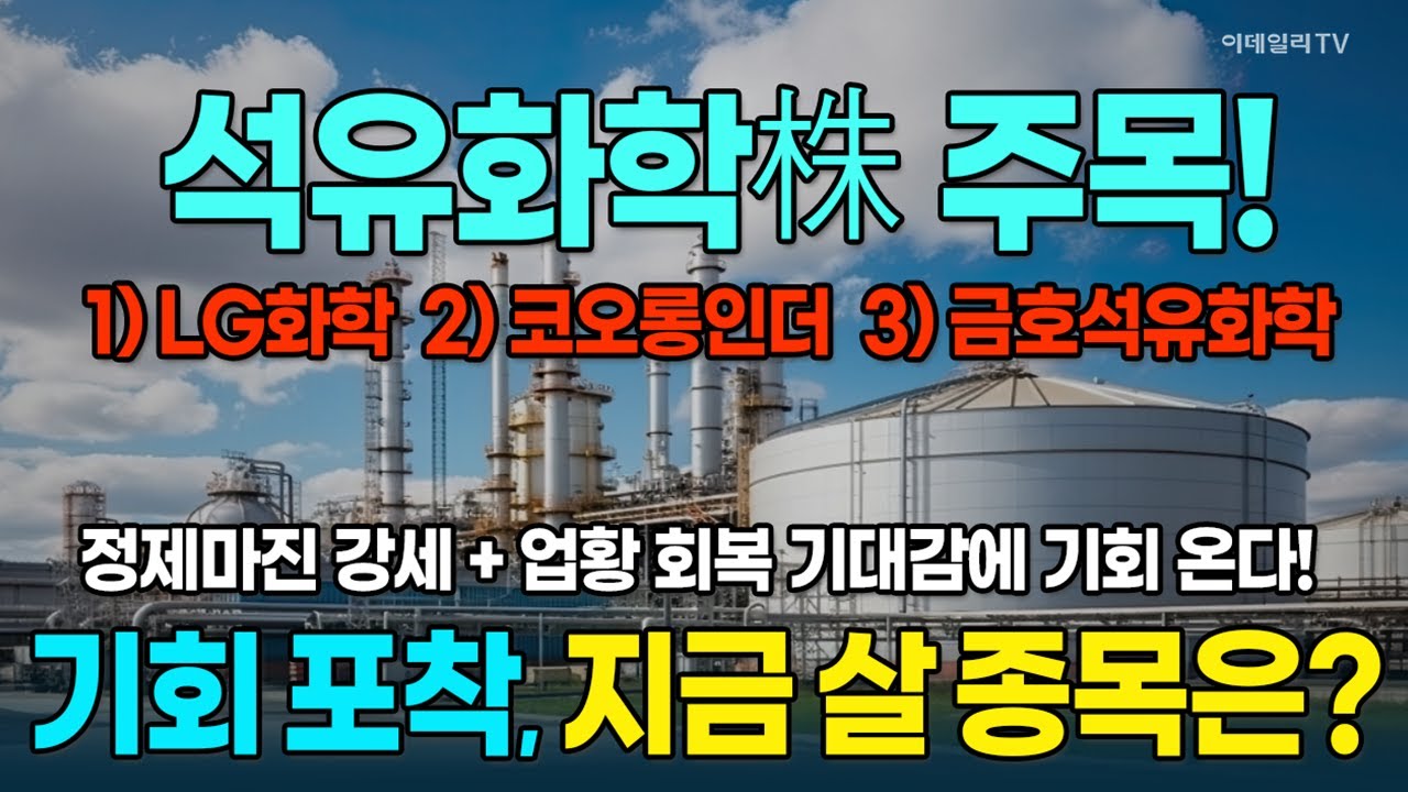 정제마진 강세+업황 회복 기대감에 석유화학株 기회온다!&middot;&middot;&middot;돈 벌 종목 大공개! [돈되는 섹터&테마] | 마켓나우 3부 (20251114) #LG화학 #코오롱인더 #금호석유화학