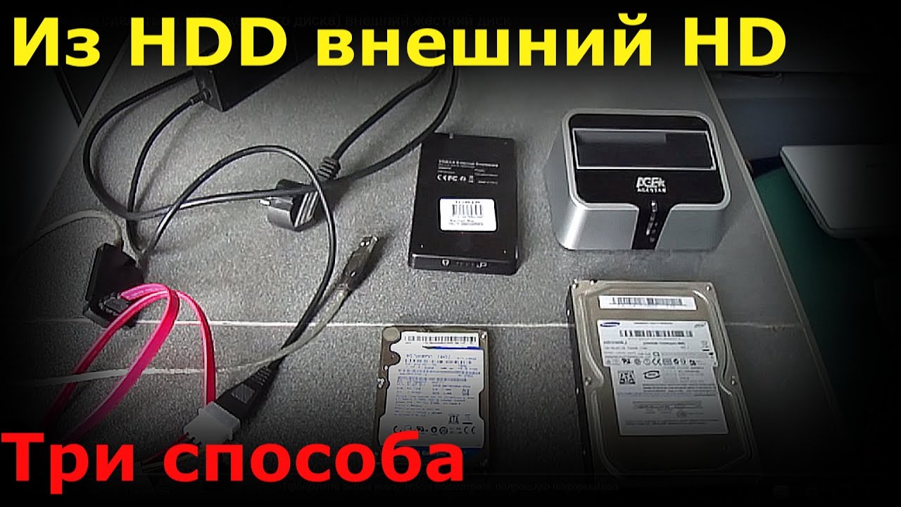 Три способа сделать из HDD (жесткого диска) внешний жесткий диск