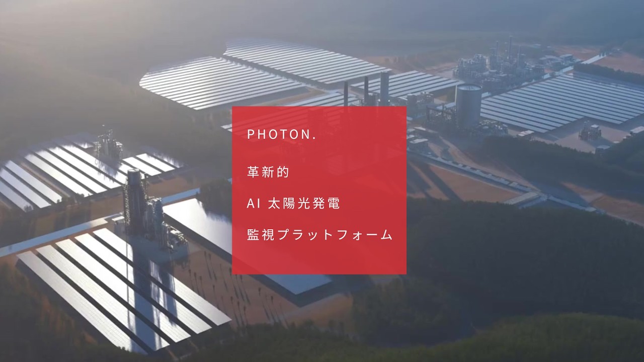 シングナリオ PHOTON｜革新的  AI 太陽光発電監視プラットフォーム