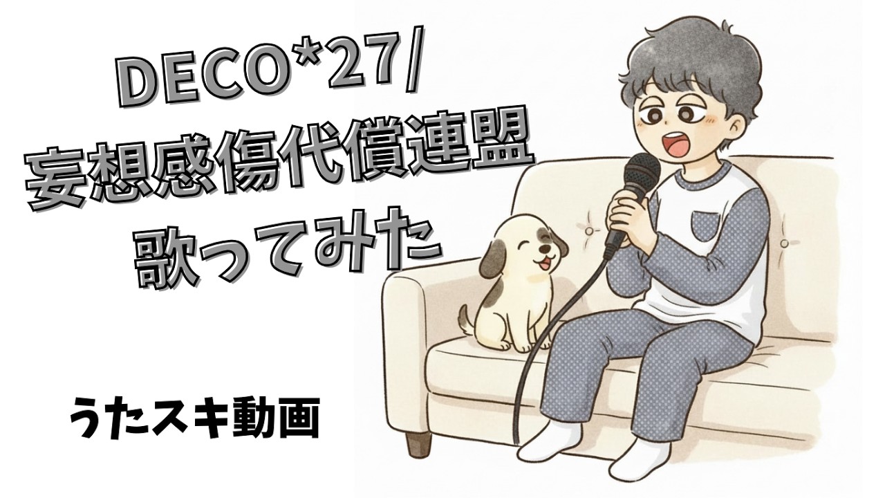 【歌ってみた】DECO*27／妄想感傷代償連盟【うたスキ動画】