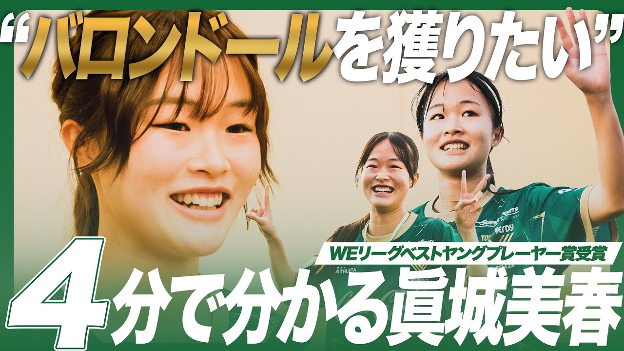 【4分でわかる眞城美春】日テレ東京ベレーザ 眞城美春 ベストヤングプレーヤー受賞インタビュー