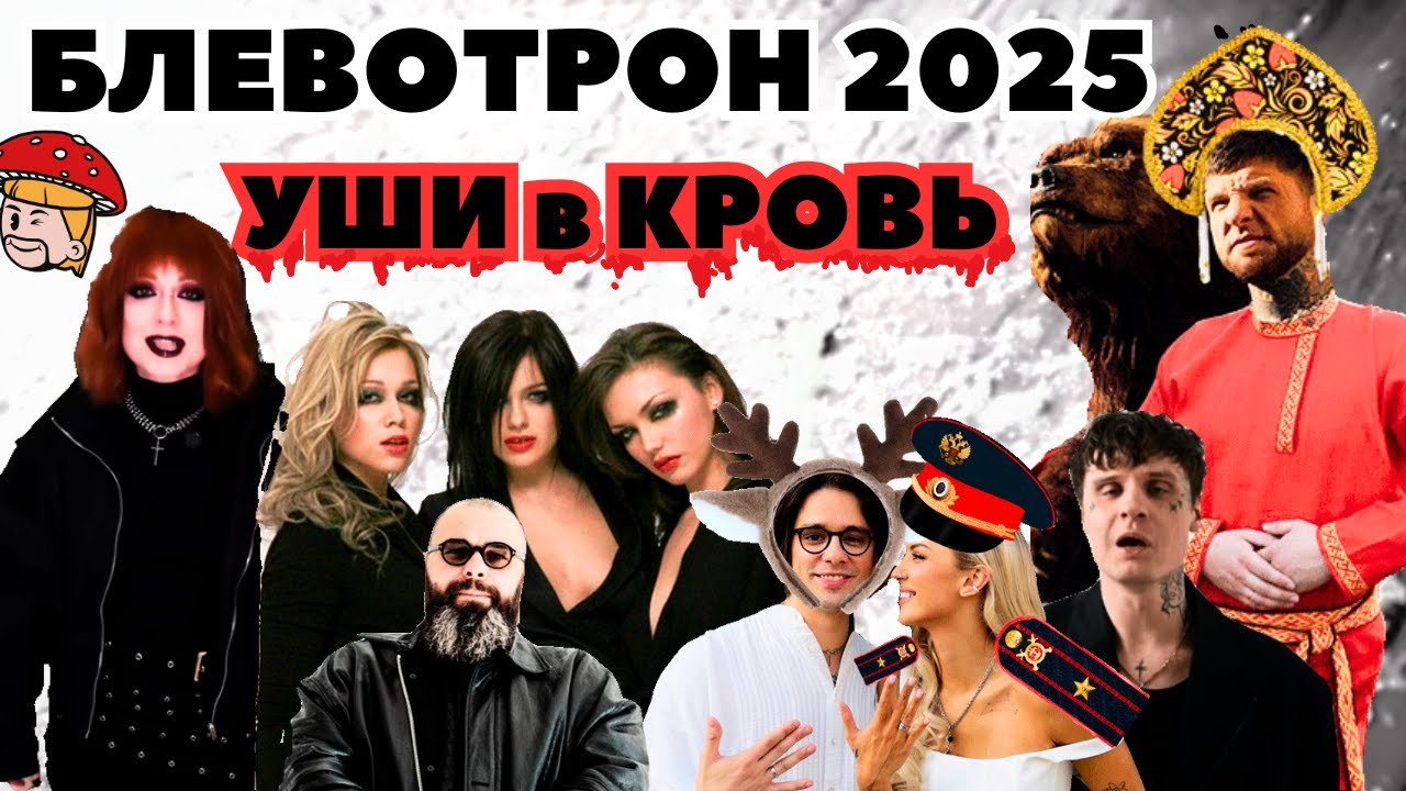 Муз блевотрон 2025 Slaughter to prevail, Юлия Савичева, Wildways, Serebro, Hammali, Мукка. Реакция