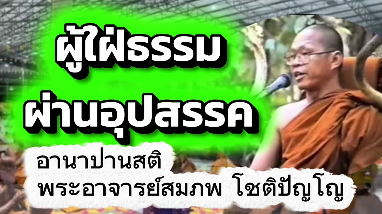 อานาปานสติ ผ่านอุปสรรค พระอาจารย์สมภพ โชติปัญโญ ￼