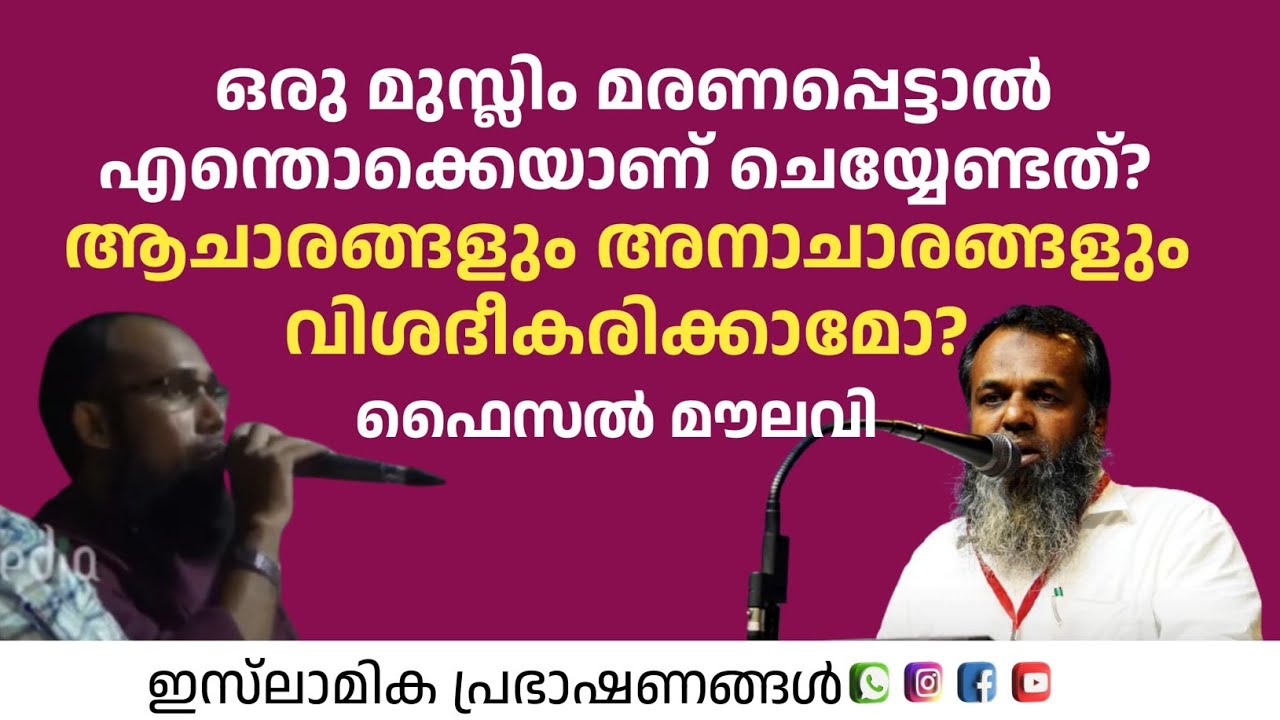 ഒരു മുസ്ലിം മരണപ്പെട്ടാൽ എന്തൊക്കെയാണ് ചെയ്യേണ്ടത്!? | Faisal Moulavi
