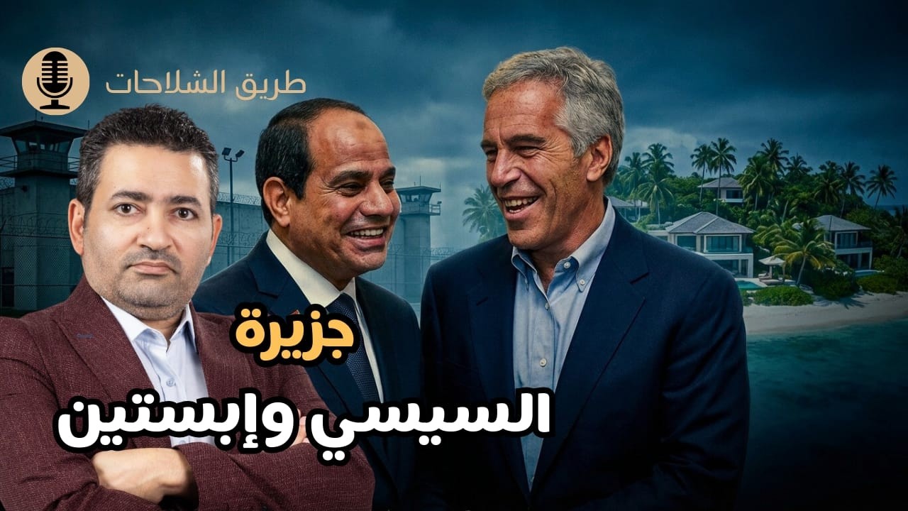 أوجه الشبه بين جزيرة إبستين وجزيرة السيسي