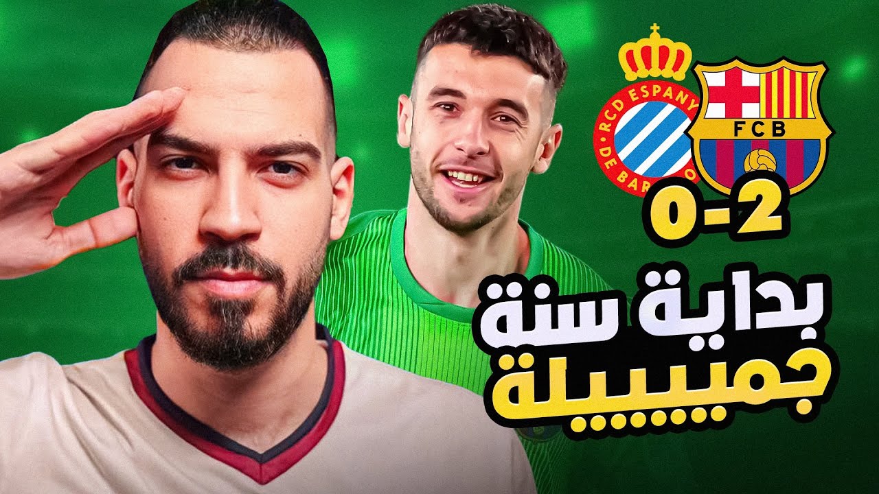 برشلونة 2-0 إسبانيول - سهرة كروية | الكوتش