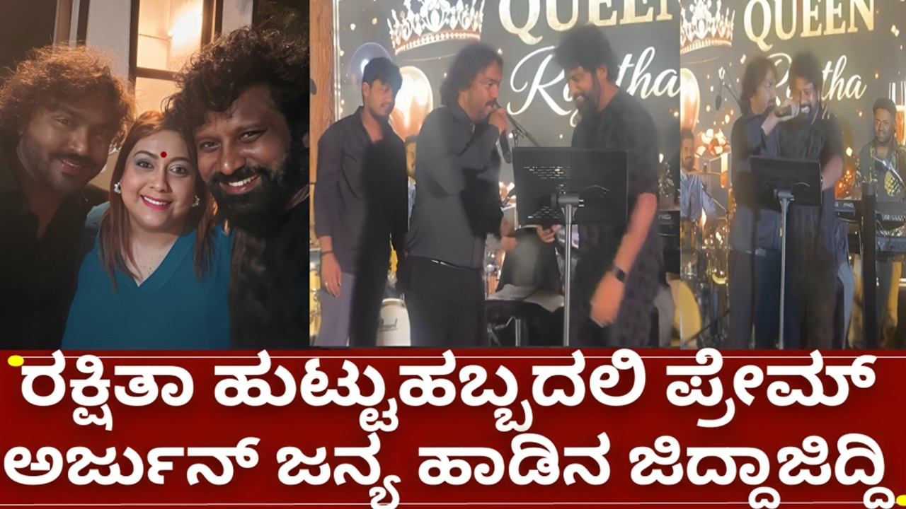 ರಕ್ಷಿತಾ ಪ್ರೇಮ್ ಹುಟ್ಟುಹಬ್ಬದಲ್ಲಿ ಅರ್ಜುನ್ ಜನ್ಯ ಪ್ರೇಮ್ ಜಿದ್ದಾಜಿದ್ದಿ | rakshitha prem and arjun janya